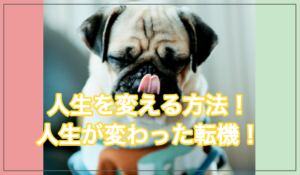 【行動あるのみ】人生を変える方法！人生が変わった転機を紹介