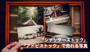 「シャッターストック」「アドビストック」で売れる写真