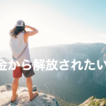 日本の税金支払いがキツイって思ったら海外移住をしよう！