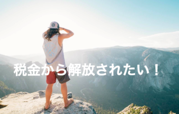 日本の税金支払いがキツイって思ったら海外移住をしよう！