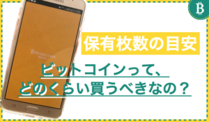 まとめ｜ビットコインっていくら買うべき？保有枚数の目安について解説！
