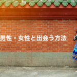 日本で台湾人男性・女性と出会う方法について実体験から解説！