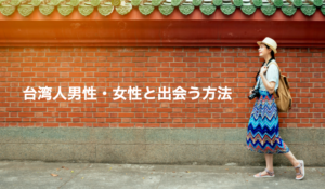 日本で台湾人男性・女性と出会う方法について実体験から解説！