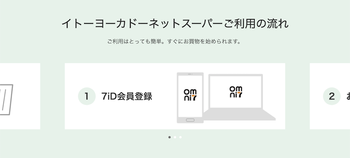 イトーヨーカドーのネットスーパーの始め方（無料登録）