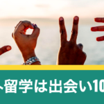 【体験を語る】海外留学をすると日本人・外国人との出会いが100%