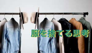 【捨てる思考】リゾバ・海外生活で身についた！服は少なくても良い！