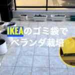 IKEA（イケア）のゴミ箱（袋）を使ってベランダ栽培をした体験談