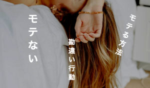 まとめ｜モテたいなら香水・ヘアーワックス・汚いブレスレットはNG？