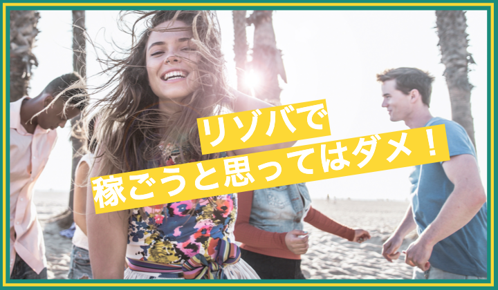 まとめ｜リゾートバイト派遣では激務の職場は選ぶな！稼ごうなんて考えるな！