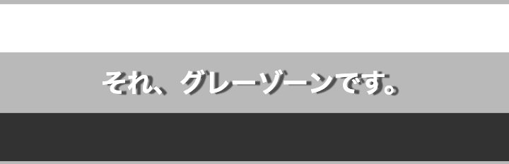 グレーゾーン