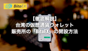 【徹底解説】台湾の仮想通貨ウォレット・販売所の「BitoEX」の開設方法