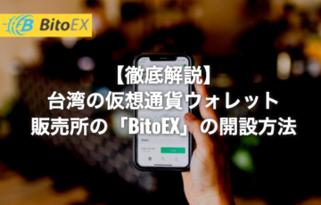 【徹底解説】台湾の仮想通貨ウォレット・販売所の「BitoEX」の開設方法