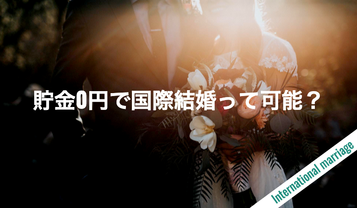 まとめ|貯金0円で国際結婚って可能?国際結婚経験から貯金について語る!