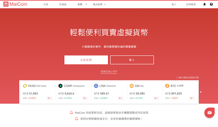 台湾の仮想通貨ウォレット・販売所である「MaiCoin」は使えるの？