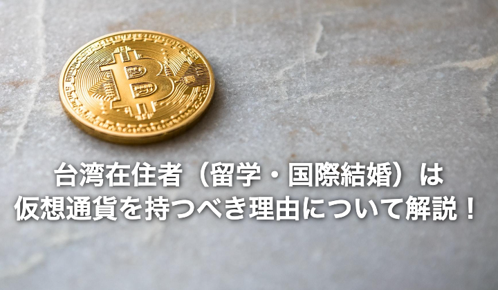 まとめ｜台湾在住者（留学・国際結婚）は仮想通貨を持つべき理由の解説