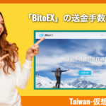 台湾の仮想通貨ウォレット「BitoEX」の送金手数料まとめ！