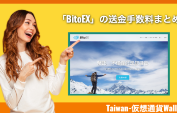 台湾の仮想通貨ウォレット「BitoEX」の送金手数料まとめ！