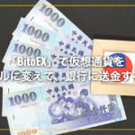 「BitoEX」で仮想通貨を台湾ドルに変えて、銀行に送金する方法