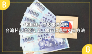 「BitoEX」で仮想通貨を台湾ドルに変えて、銀行に送金する方法