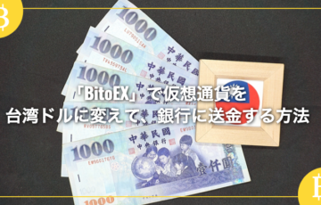 「BitoEX」で仮想通貨を台湾ドルに変えて、銀行に送金する方法