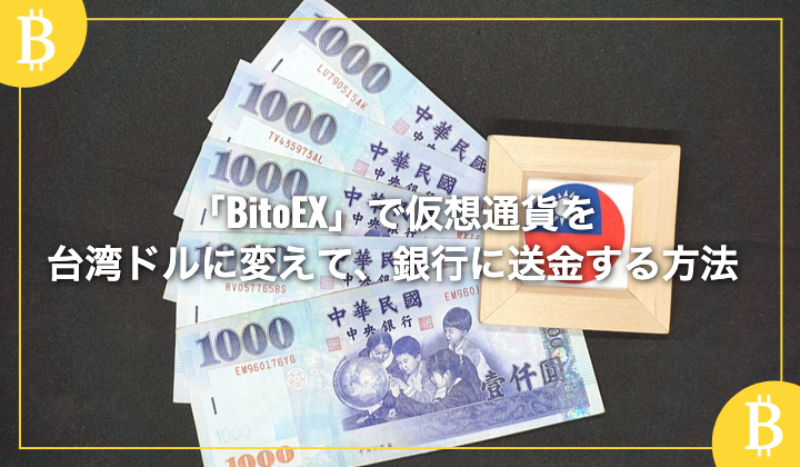 「BitoEX」で換金した台湾ドルを台湾の銀行に送金する方法の解説！
