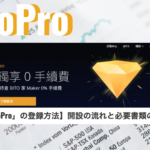 まとめ｜【「BitoPro」の登録方法】開設の流れと必要書類のまとめ