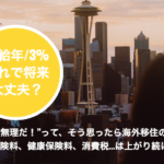 まとめ｜昇給率が年3%で、税金の支払いに勝てないと思ったら海外移住を！