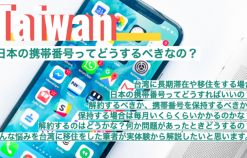 まとめ｜台湾（海外）に移住をする時って、日本の携帯番号はどうするべきか？