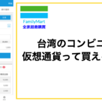 台湾のコンビニ（ファミマ・ハイライフ）で仮想通貨って買えるの？