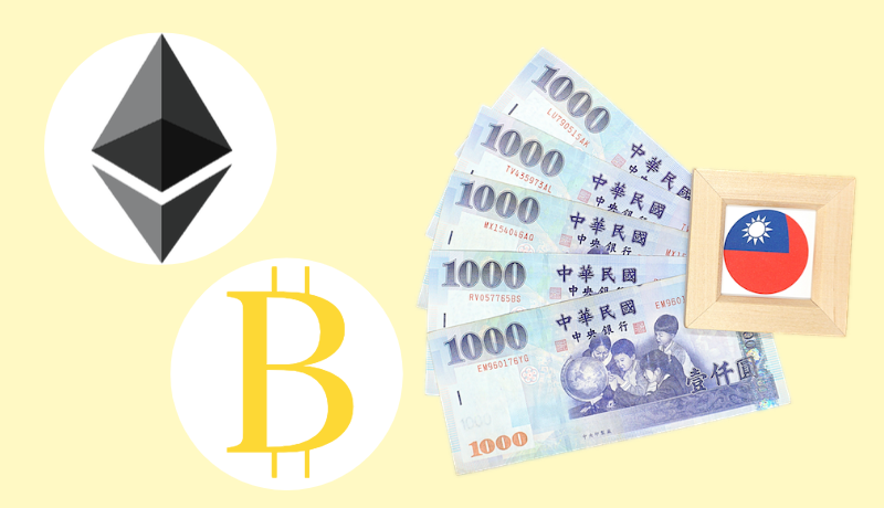 仮想通貨を持っていればすぐに台湾ドルに変えることが可能！