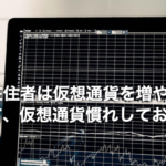 まとめ｜台湾在住者は仮想通貨を増やせ！そして、仮想通貨慣れしておこう！