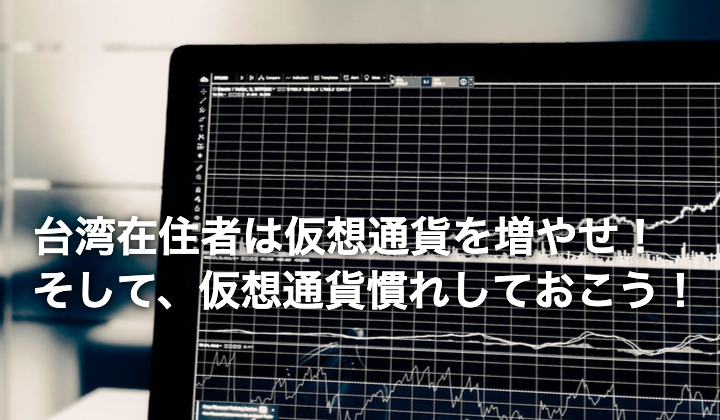 まとめ｜台湾在住者は仮想通貨を増やせ！そして、仮想通貨慣れしておこう！