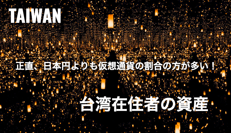 まとめ｜【台湾在住者の資産】正直、日本円よりも仮想通貨の割合の方が多い！