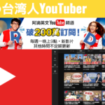 まとめ｜台湾YouTuber「阿滴英文」の紹介！台湾の英語学習系動画はいかほど？