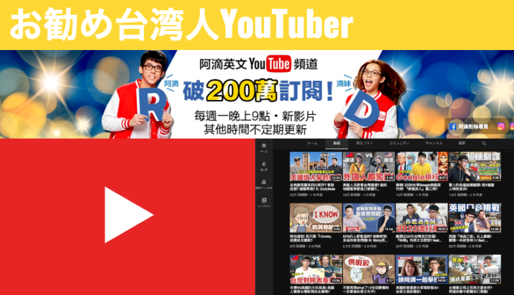 まとめ｜台湾YouTuber「阿滴英文」の紹介！台湾の英語学習系動画はいかほど？