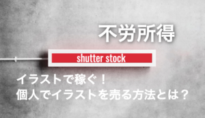 まとめ｜イラストで稼ぐ！自分でデザインしたイラストを売る方法の解説