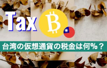 まとめ｜【台湾生活】台湾の仮想通貨の税金ってどうなってるの？