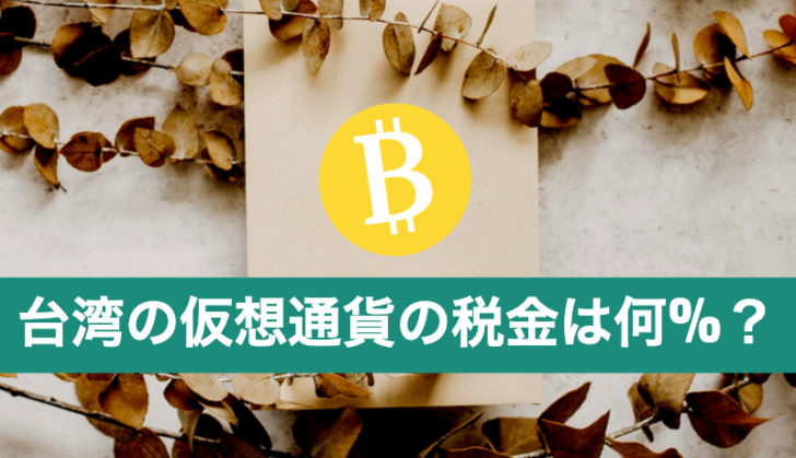 まとめ|【台湾生活】台湾の仮想通貨の税金ってどうなってるの?