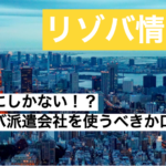 まとめ｜東京にしかないリゾートバイト派遣会社を使うべきか口コミ