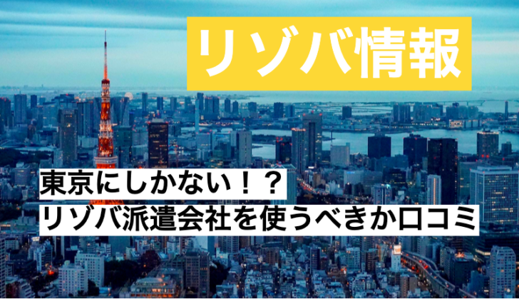 まとめ|東京にしかないリゾートバイト派遣会社を使うべきか口コミ