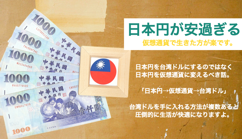 まとめ｜日本円が安すぎ！日本円を台湾ドルに変えると損なので仮想通貨で！