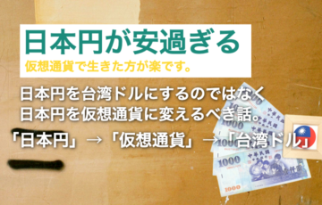 日本円が安すぎ！日本円を台湾ドルに変えると損なので仮想通貨で！