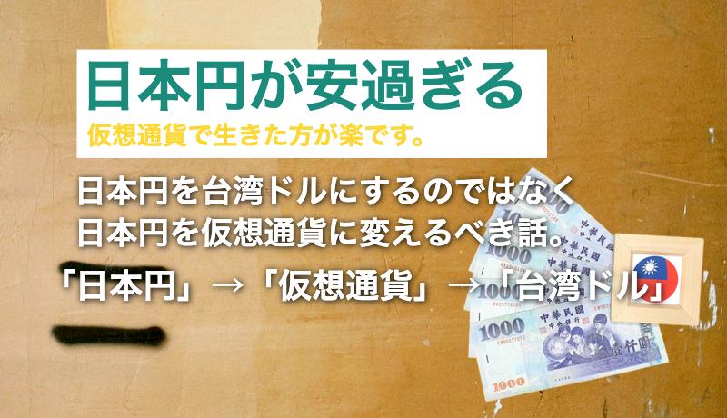 日本円が安すぎ！日本円を台湾ドルに変えると損なので仮想通貨で！