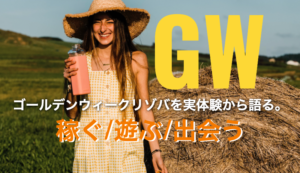 ゴールデンウィーク（GW）リゾバを実体験から語った記事。