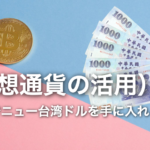 まとめ｜台湾でニュー台湾ドルを手に入れる方法（仮想通貨活用）