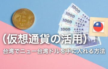まとめ｜台湾でニュー台湾ドルを手に入れる方法（仮想通貨活用）