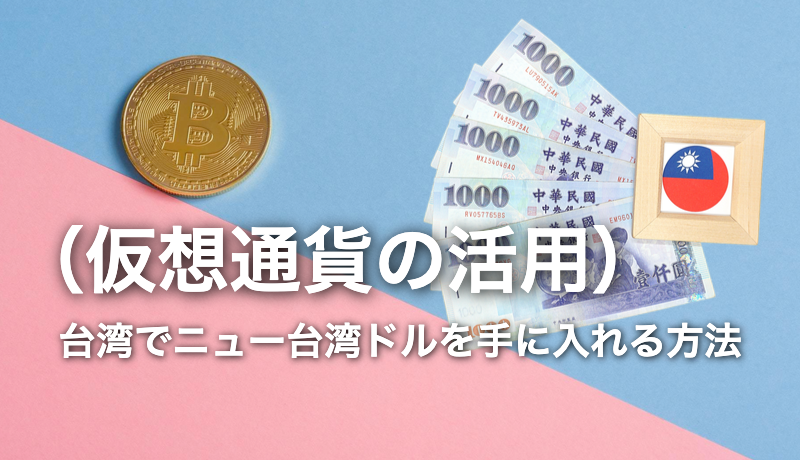 まとめ|台湾でニュー台湾ドルを手に入れる方法(仮想通貨活用)