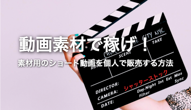 まとめ|素材用のショート動画を個人で販売する方法を解説します!