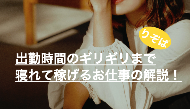 まとめ|出勤時間のギリギリまで寝れて稼げるお仕事の解説!