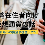 まとめ｜台湾在住者向けの仮想通貨の話！換金方法や税金などを知ろう！